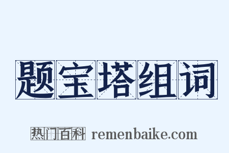 题宝塔组词是什么意思的图片